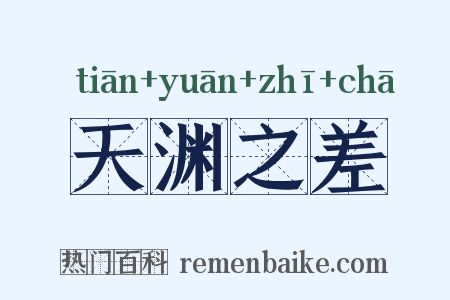 天渊之差是什么意思的图片